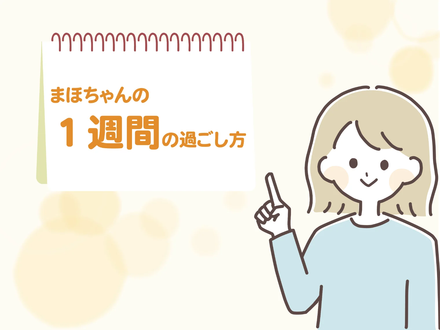 まほちゃんの1週間の過ごし方