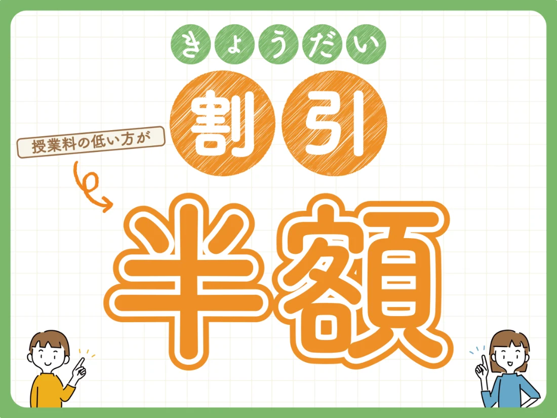 きょうだい割引：授業料の低い方が半額