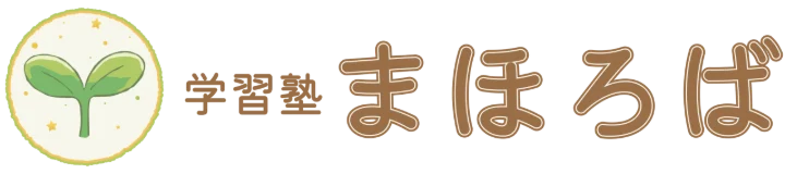 学習塾まほろば